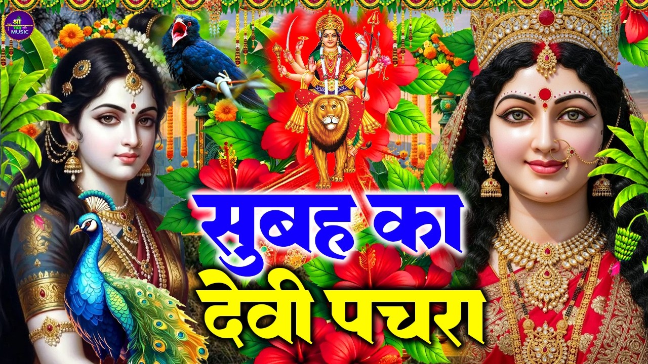 #न्यू देवी गीत🌺 #जाग ए माई🌺 | #Mata Bhajan 2025 | #Subah ka Special Durga Ji Ka Bhajan Subah Ka
