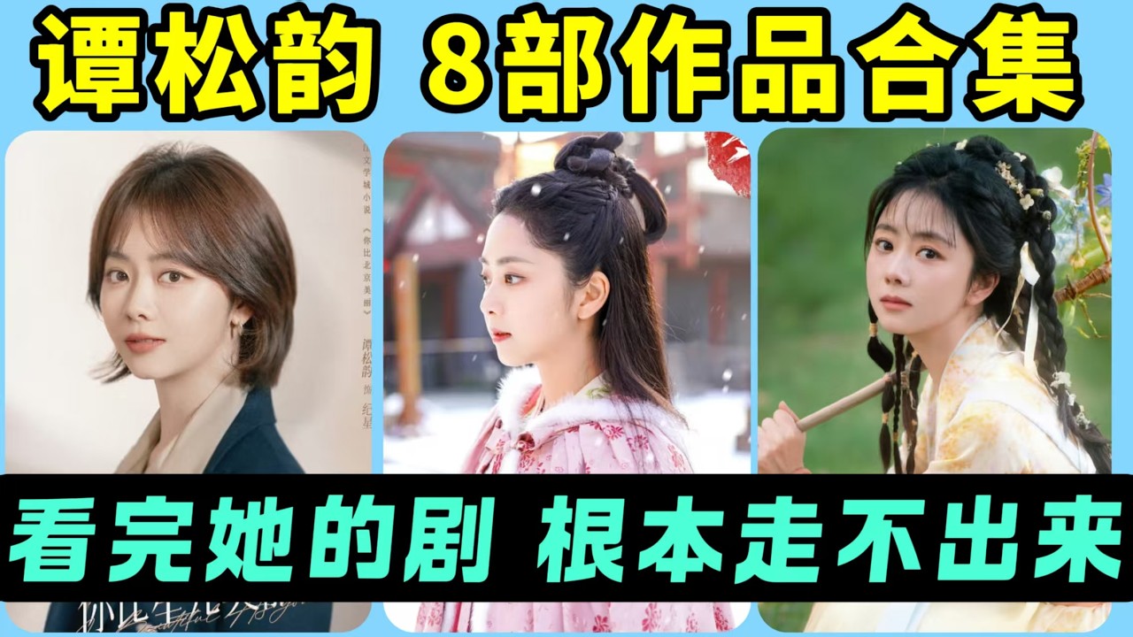 譚松韻最具代表性的8部劇！新劇《我的山與海》超預期？《你比星光美麗》搞事業的女老板！《以家人之名》超有少女感的李尖尖！《錦衣之下》的古裝白月光！看完後根本都走不出來！