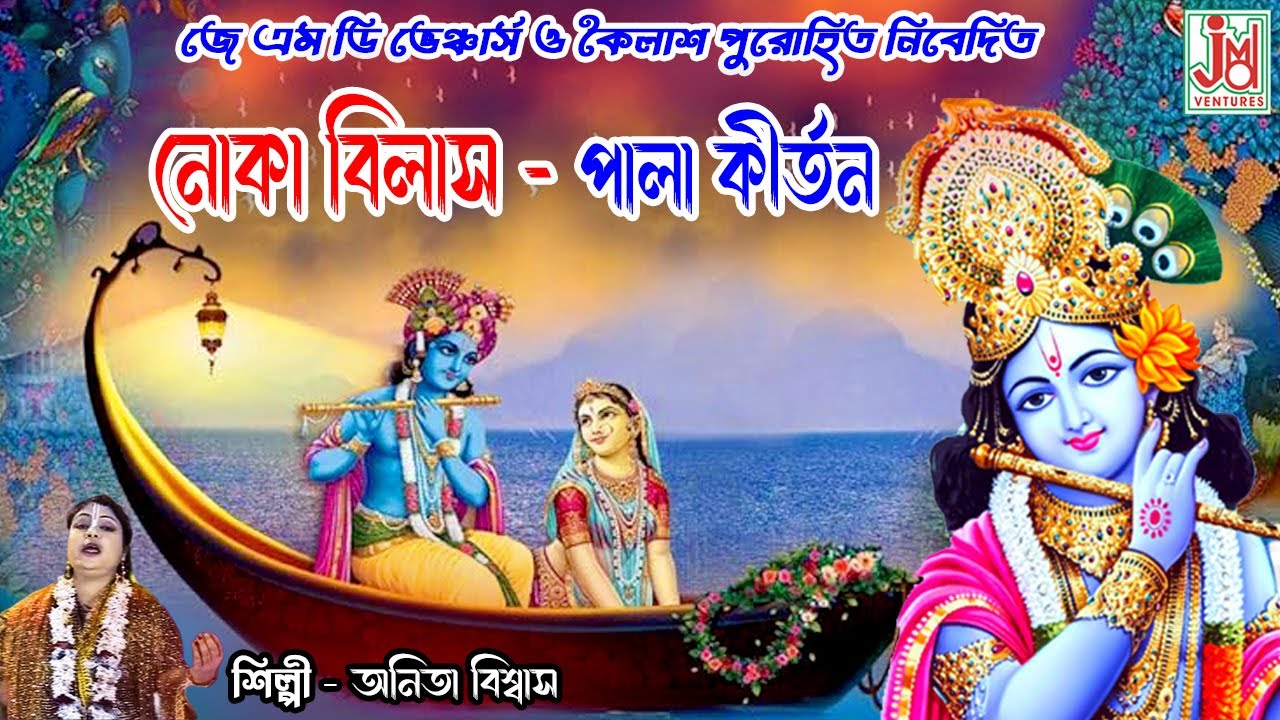 Nouka Bilash || নৌকা বিলাস || Anita Biswas & Kabita Biswas(Mondal) || Pala Kirtan || JMD Bangla