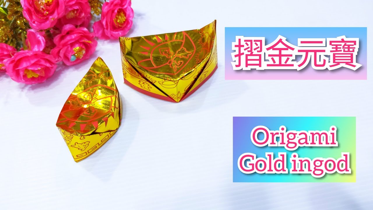 摺金元寶#9(附有解說)/折金元宝/Origami Gold ingod/敬神摺紙/敬神折纸/折纸教学/折り紙ゴールドインゴット/中元普渡/종이 접기 금괴[摺紙教學#96]宸辰的分享天地