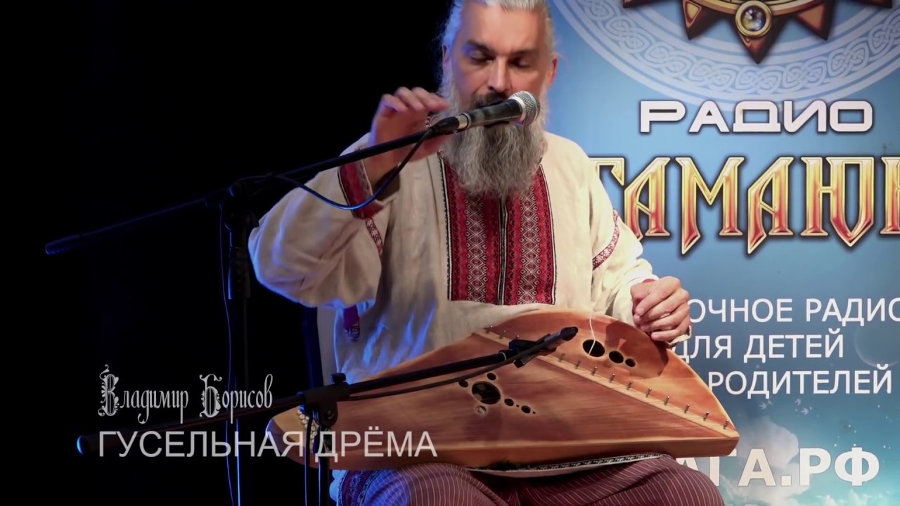 Гусельная Дрёма. Играет Сказочный Боян (Владимир Борисов)