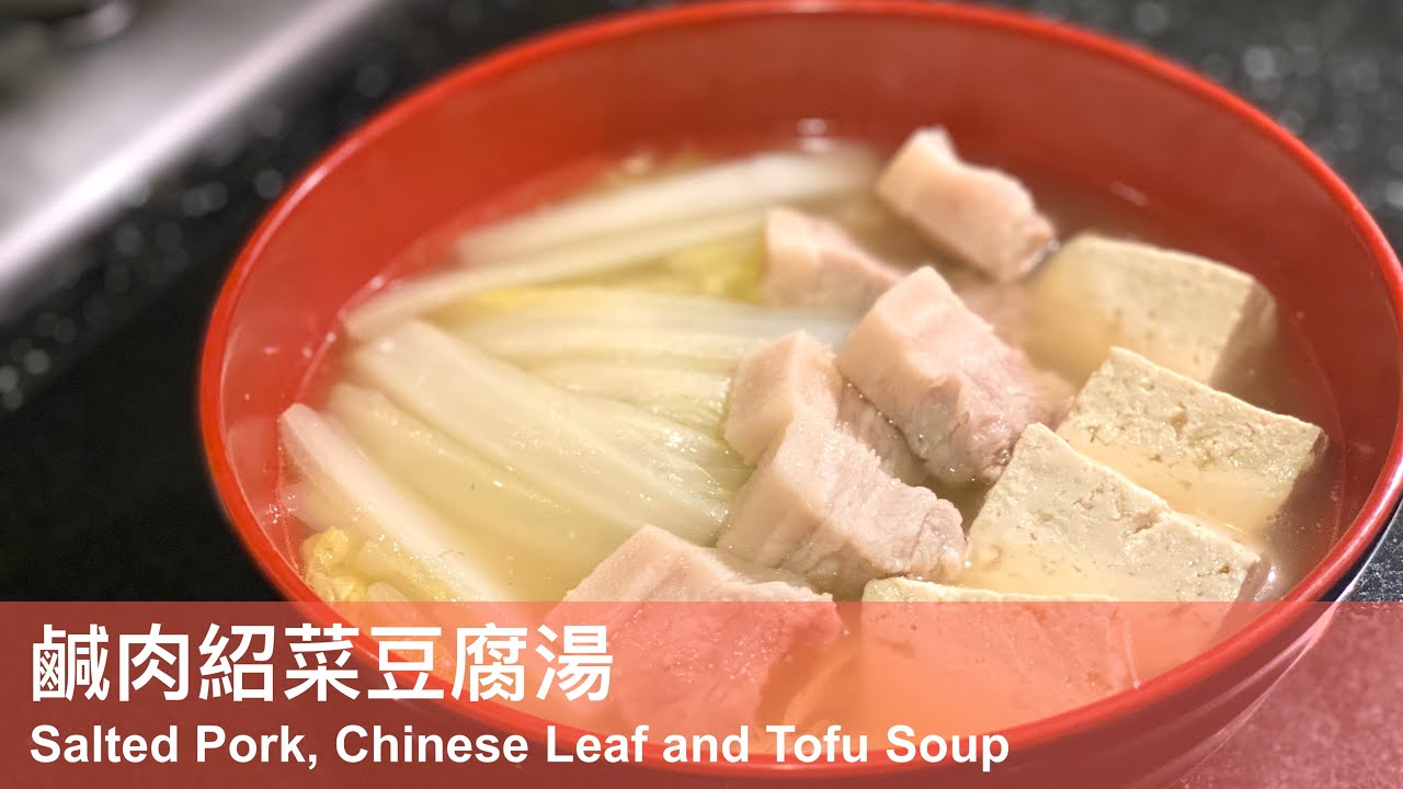 鹹肉紹菜豆腐湯 / Salted Pork, Chinese Leaf and Tofu Soup
