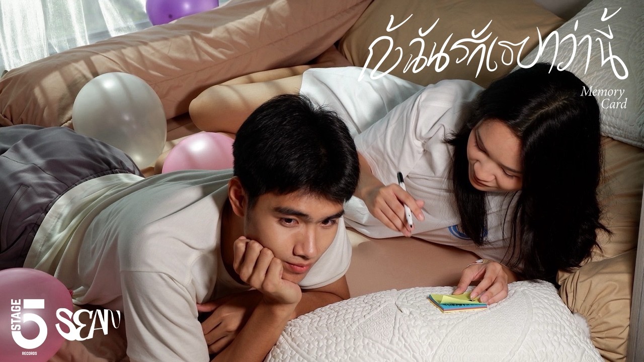 ถ้าฉันรักเธอกว่านี้ (MEMORY CARD) - SEAN [Official MV]