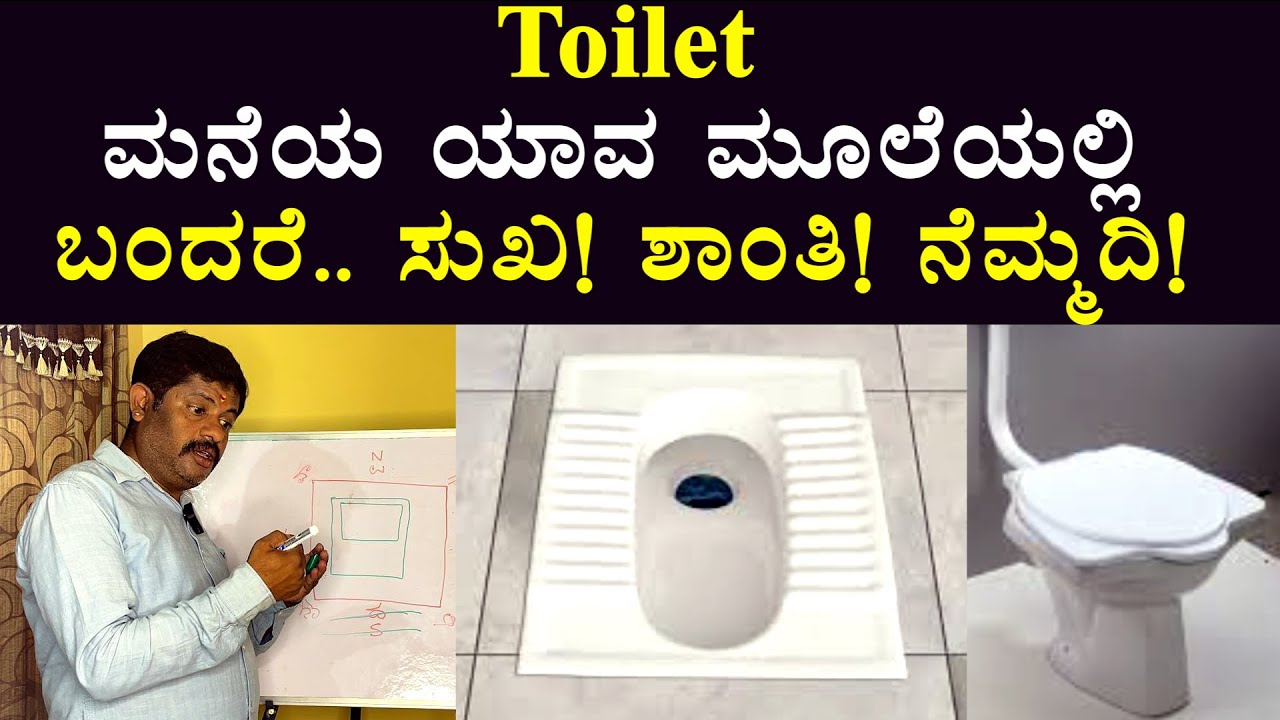 ವಾಸ್ತು ಪ್ರಕಾರ ನಿಮ್ಮ ಮನೆಯಲ್ಲಿ toilet ಎಲ್ಲಿ ಬರಬೇಕು,ಎಲ್ಲಿ ಬಂದ್ದರೆ ಸುಖ,ಶಾಂತಿ,ನೆಮ್ಮದಿ |Daivaradhane Vastu