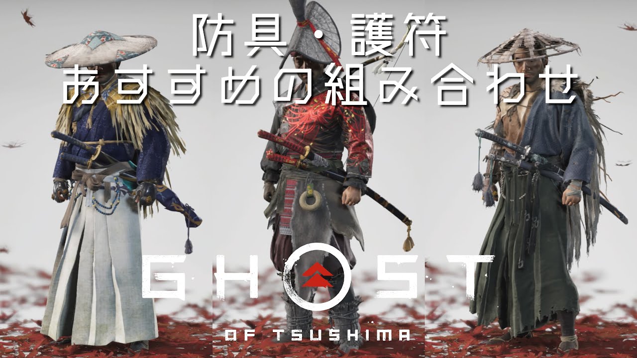 【ゴーストオブツシマ】おすすめ最強装備 防具＆護符の組み合わせ３パターン（無限気力・無限集中・焔の剣特化）