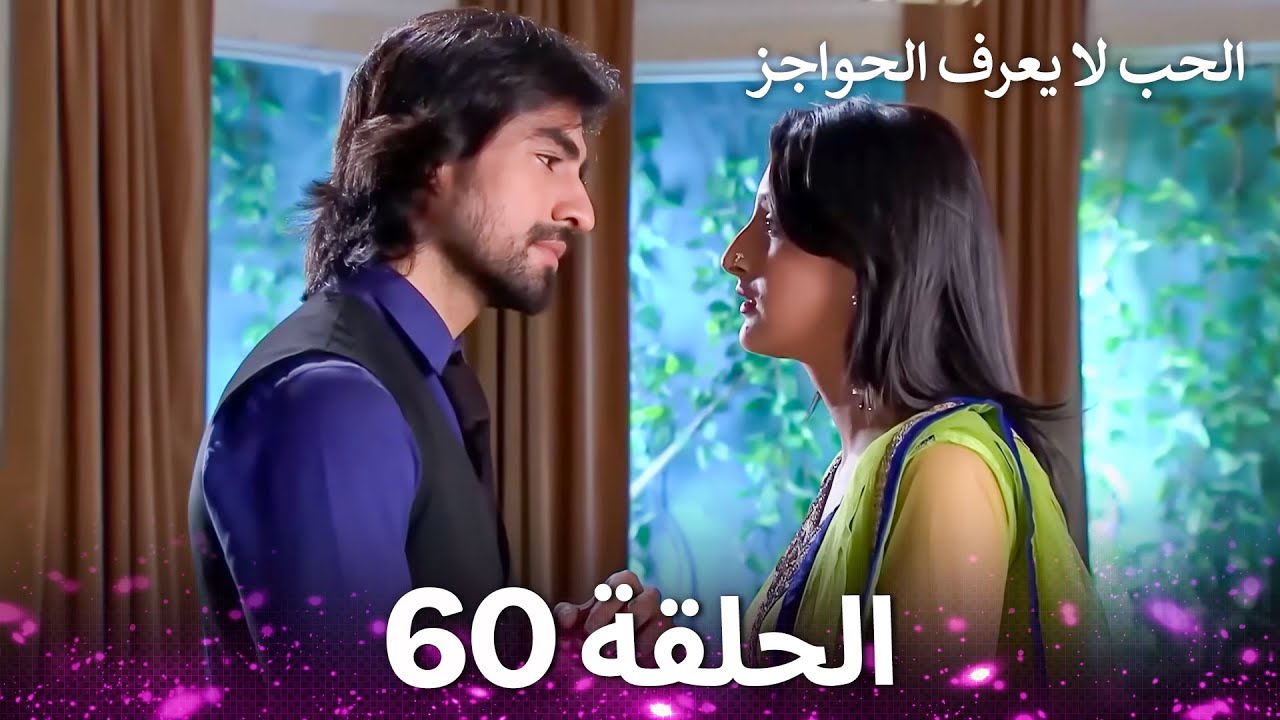 الحب لا يعرف الحواجز الحلقة 60 - Love Knows No Boundaries