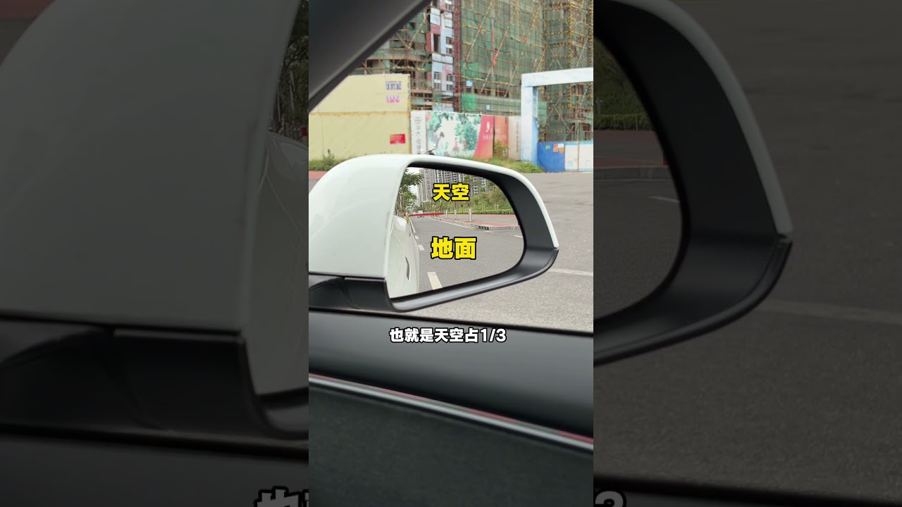 现实开车后视镜标准调法，新手一看就会！ #新手开车 #驾驶技巧 #每天一个用车知识 #开车技巧 #青年创作者成长计划