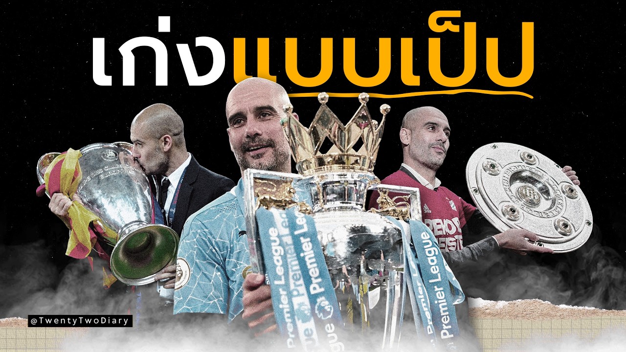 Pep Guardiola: ตัวอย่างของคนที่เก่งเพราะไม่เคยคิดว่าตัวเองพอแล้ว