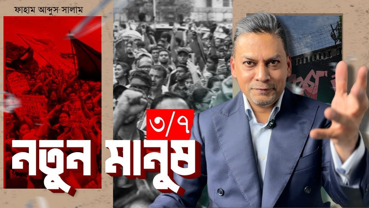 নতুন মানুষ - ৩/৭