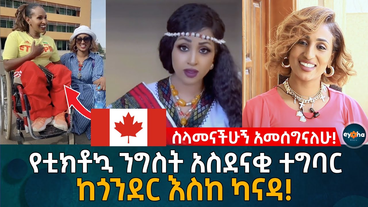 ከጎንደር እስከ ካናዳ! የቲክቶኳ ንግስት አስደናቂ ተግባር! Ethiopia | Eyoha Media | Habesha