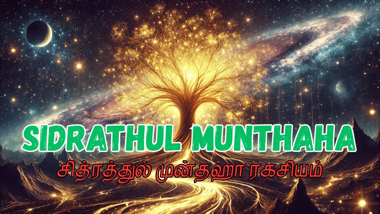 சித்ரத்துல் முன்தஹா: நபியின் மிஅராஜ் பயணத்தின் ரகசியங்கள் | Tamil Islamic Stories #bayan #hadees