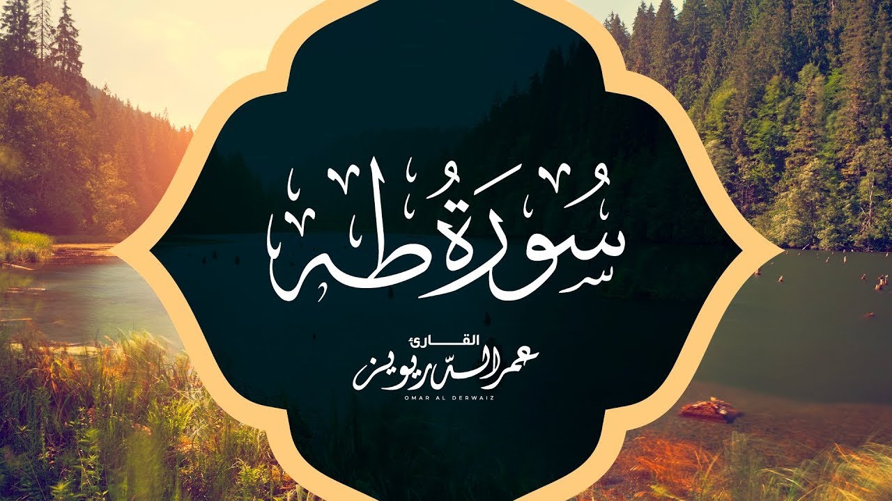 سورة طه | تلاوة خاشعة للقارئ الشيخ عمر الدريويز