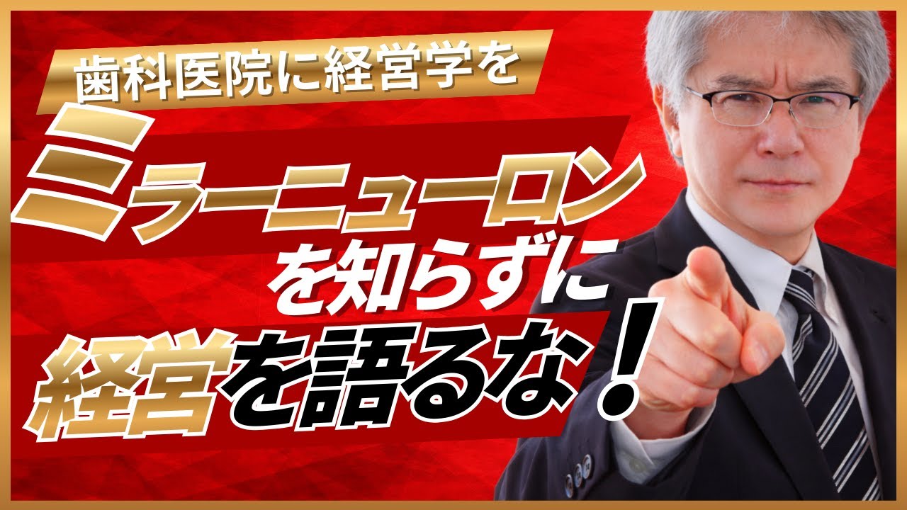 ミラーニューロンを知らずに歯科医院の経営を語るな！
