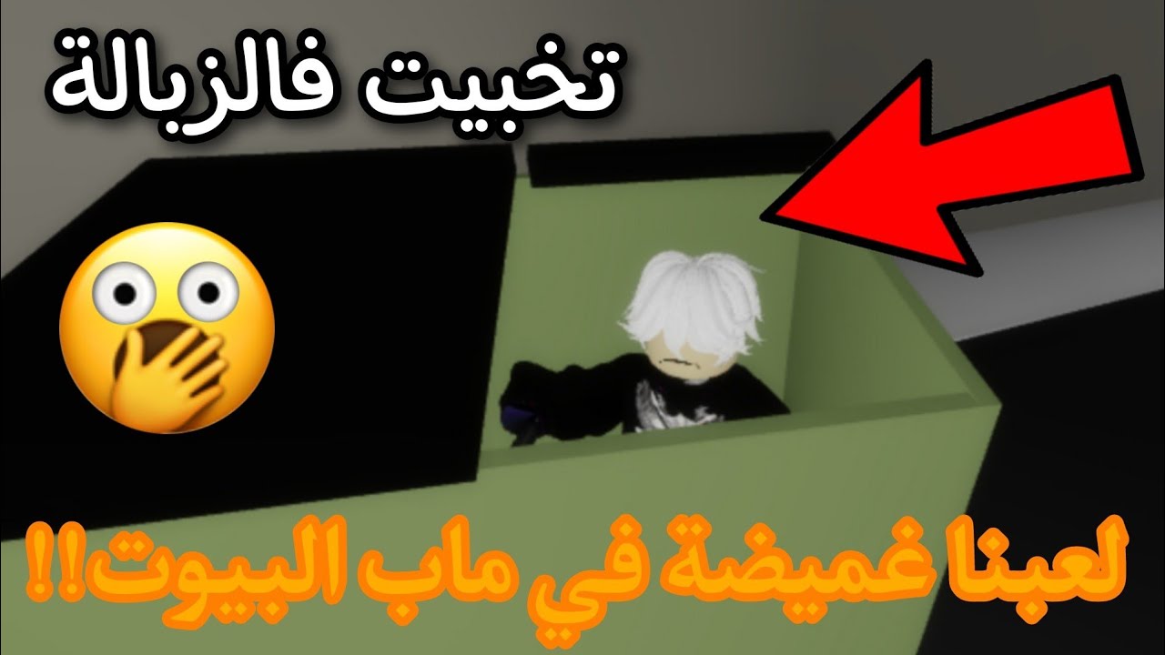 لعبنا غميضة في ماب البيوت🤩☄ تخبينا بالزبالة؟😭🔥‼️ || Roblox