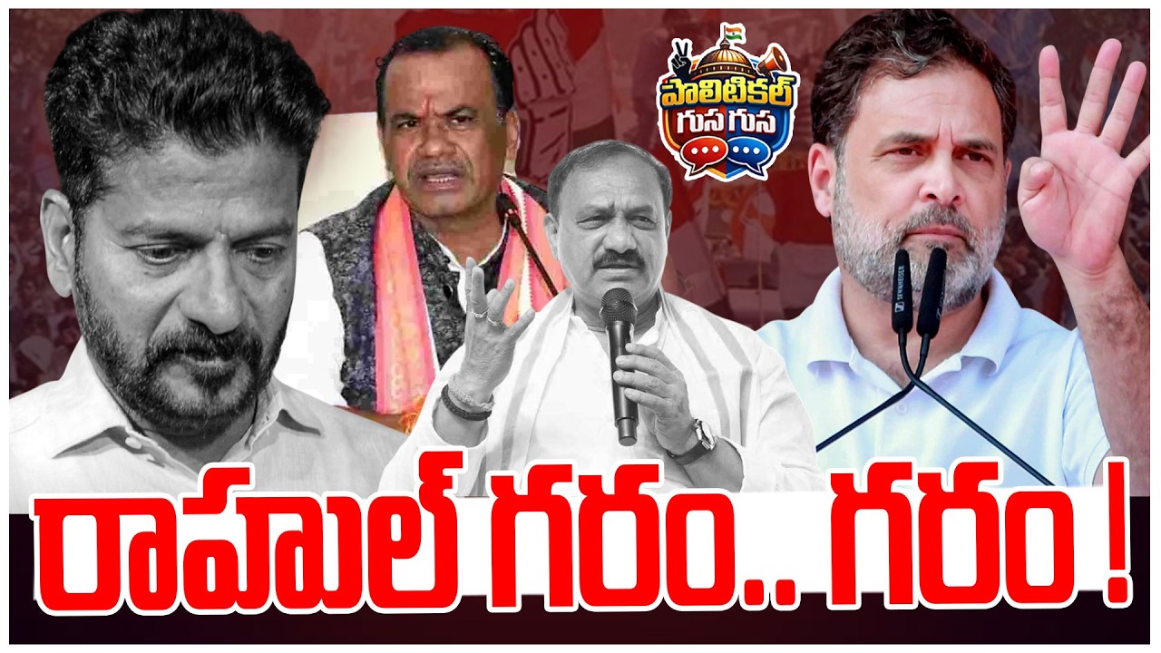 #PoliticalGusagusa : రాహుల్ గరం.. గరం ! Congress Party | Rahul Gandhi | CM Revanth Reddy |
