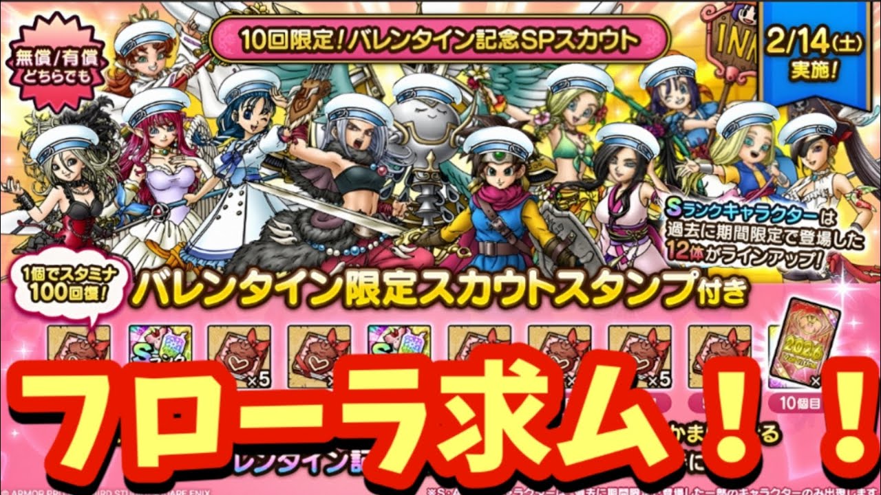フローラ求ム！！バレンタイン記念１００連！現実はそう甘くない？衝撃の結末へ【ドラクエタクト】