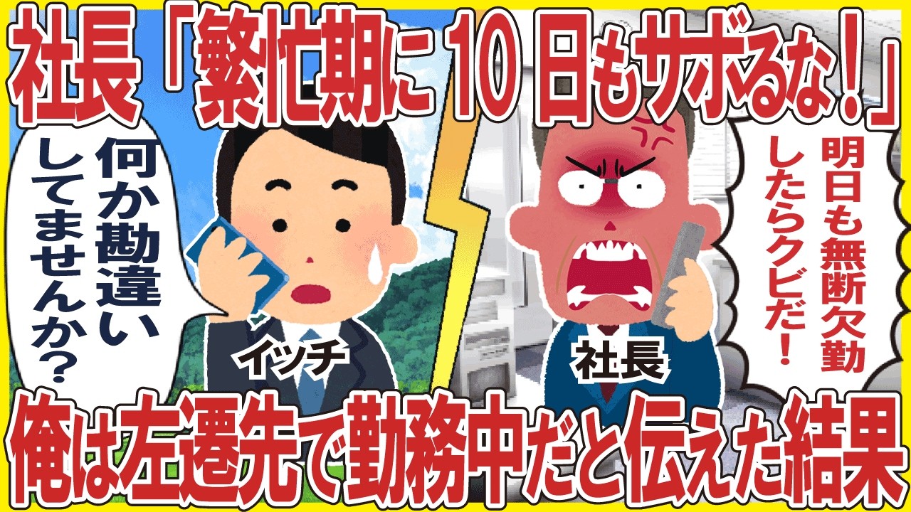 社長「10日も無断欠勤するな！」→上司命令で田舎に左遷されたと伝えた結果