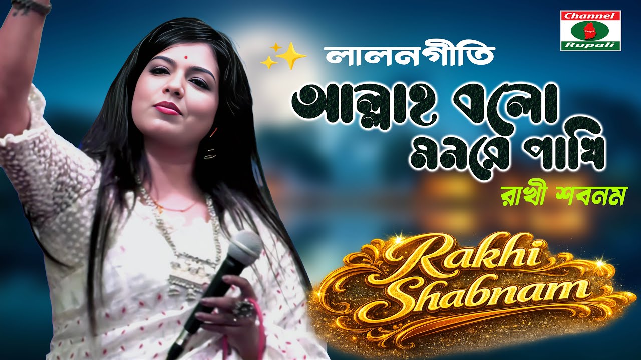 আল্লাহ বলো মনরে পাখি | লালন কন্যা রাখী শাবনম | লালনগীতি | Lalon Song | Channel Rupali HD