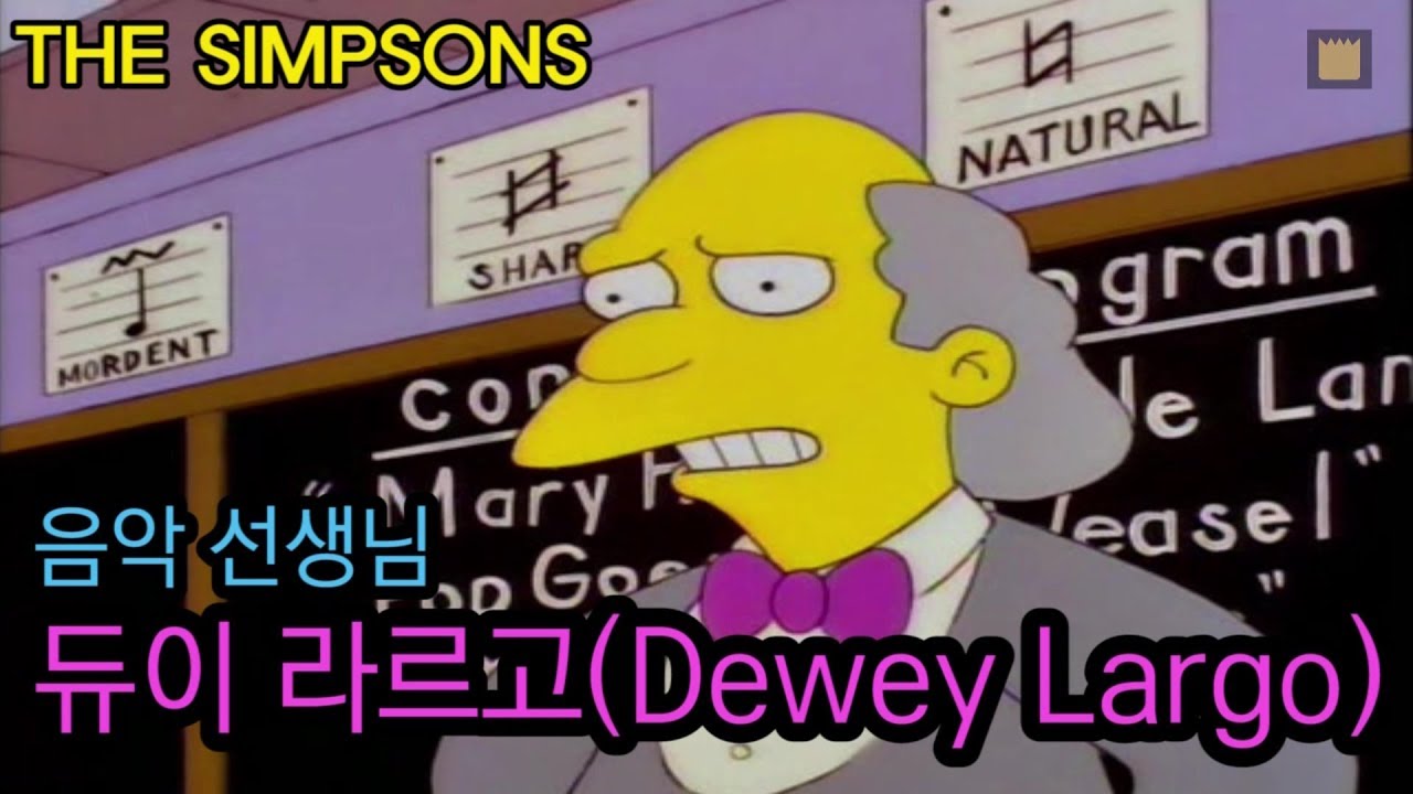 음악 선생님, 듀이 라르고(Dewey Largo)