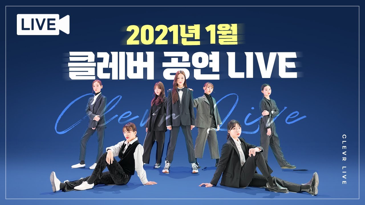 2021 클레버 온라인 공연 LIVE STREAMING with 비타민, 피어스, 상욱, 마시멜로우, 신비마카롱, 핑크젤라또, 무지개솜사탕, 허니롤리팝, 밀크카라멜｜클레버TV