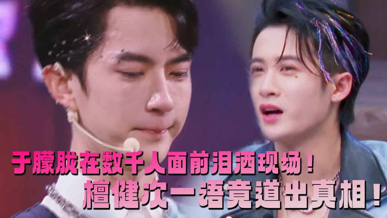 于朦胧在数千人面前泪流不止，檀健次一语竟道破真相！#于朦胧 #追光吧哥哥#檀健次 #tanjianci #于朦胧 #胡夏 #金星秀 #yumenglong  #李泽锋