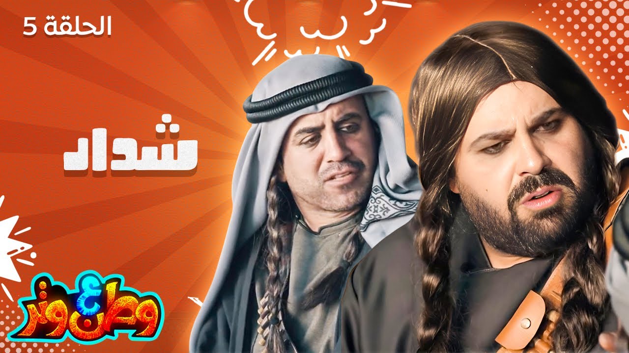 وطن ع وتر مع أبو الفراجين | شداد وصل! 😂🔥