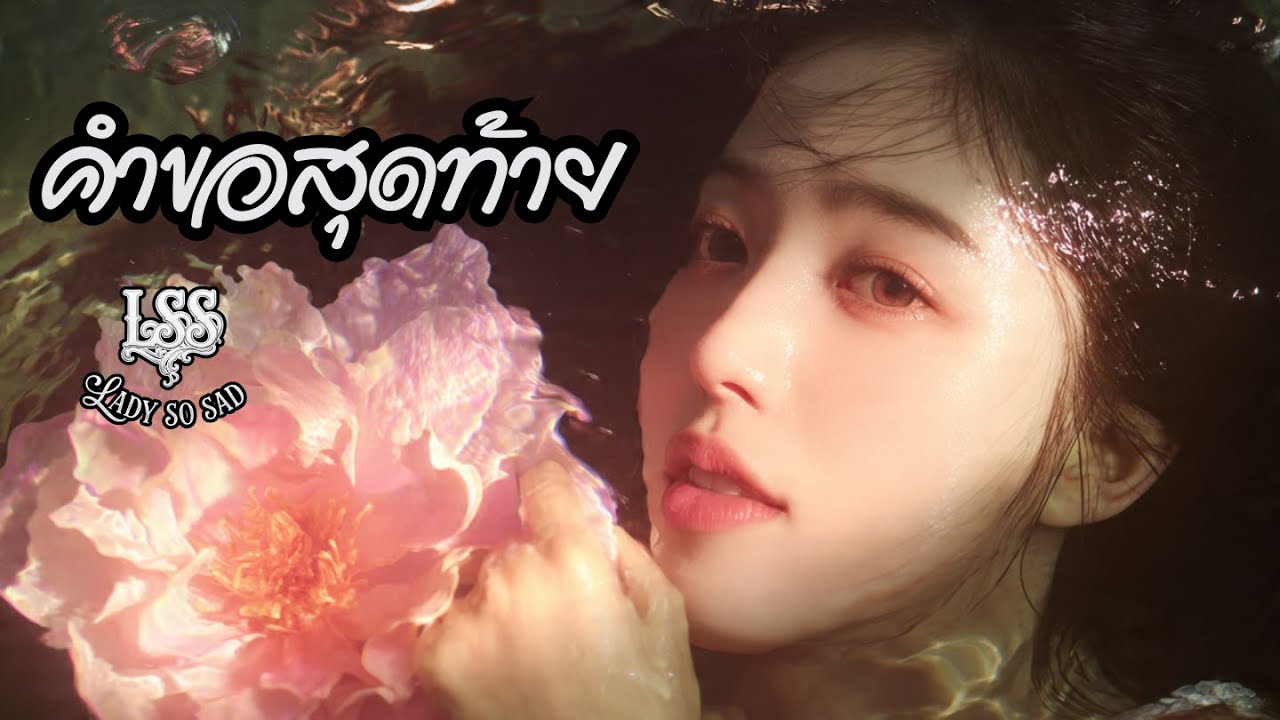 คำขอสุดท้าย💔 LadySoSad | Official Lyric - เพลง Pop อกหัก2026