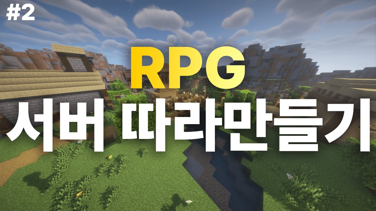 RPG 서버 따라만들기 #2 (기본 기능 만들기)