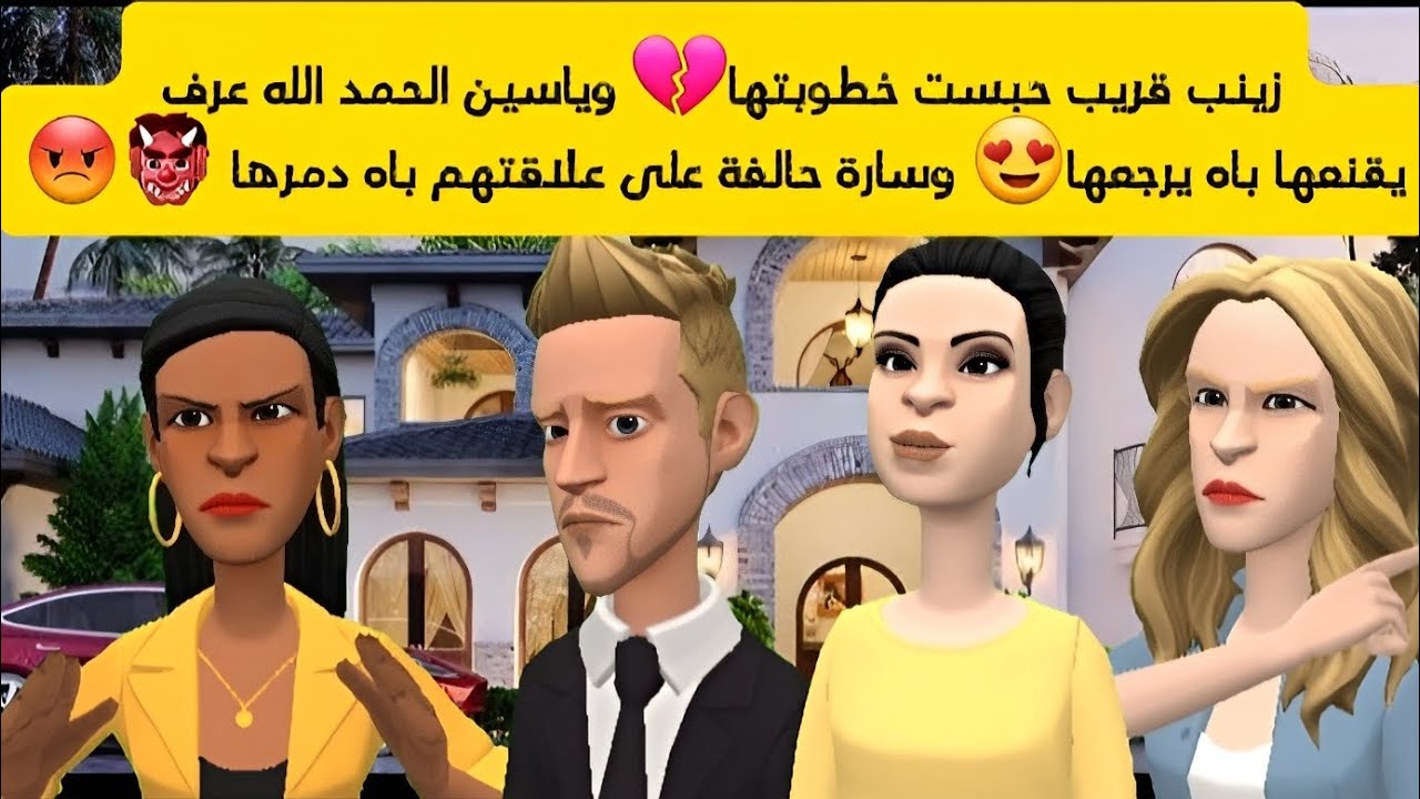 زينب قريب حبست خطوبتها💔 وياسين رجعها 😍 وسارة حالفة بعلاقتهم دمرها 👹😡 أسرة نجية وعبد حلقة 22