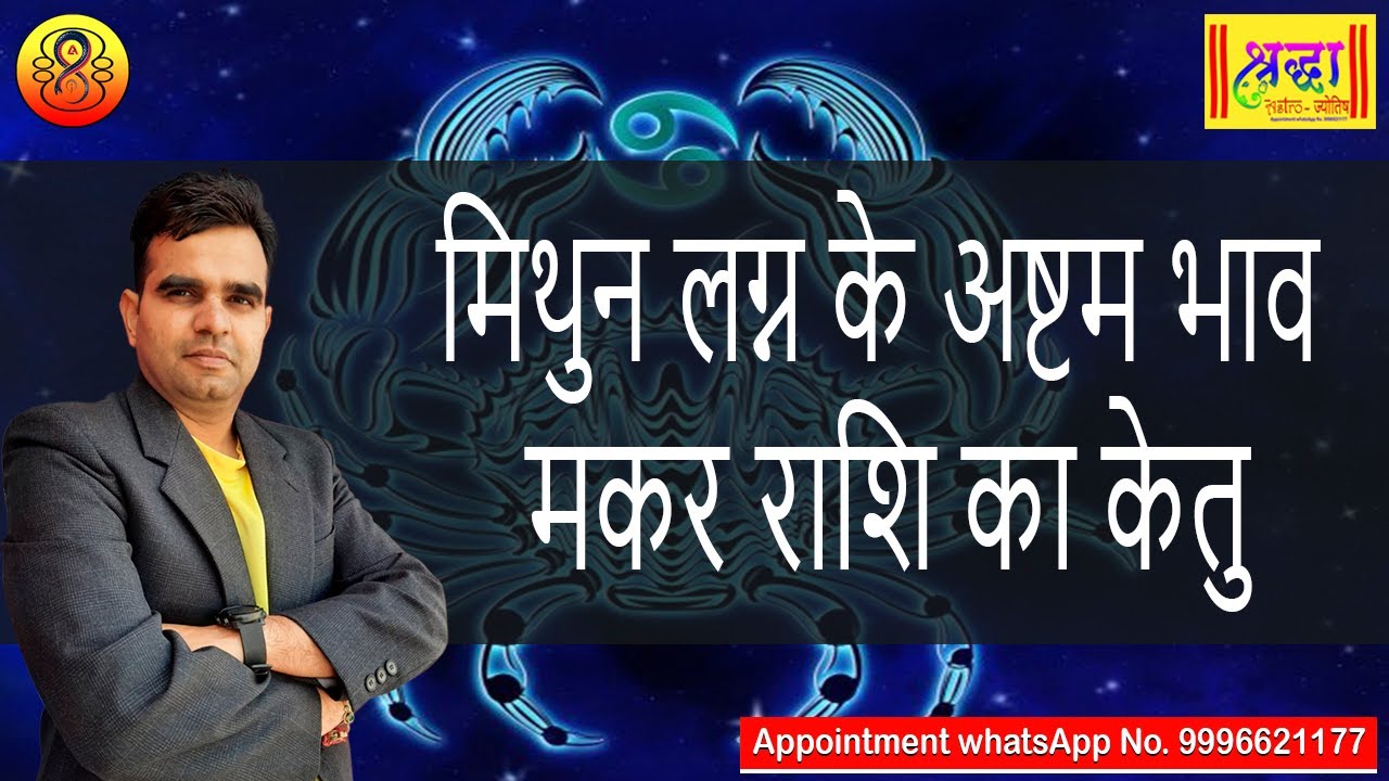 मिथुन लग्न के 8 वे भाव मकर राशि का केतु | Gemini ascendant; Ketu at 8th house in  capricorn