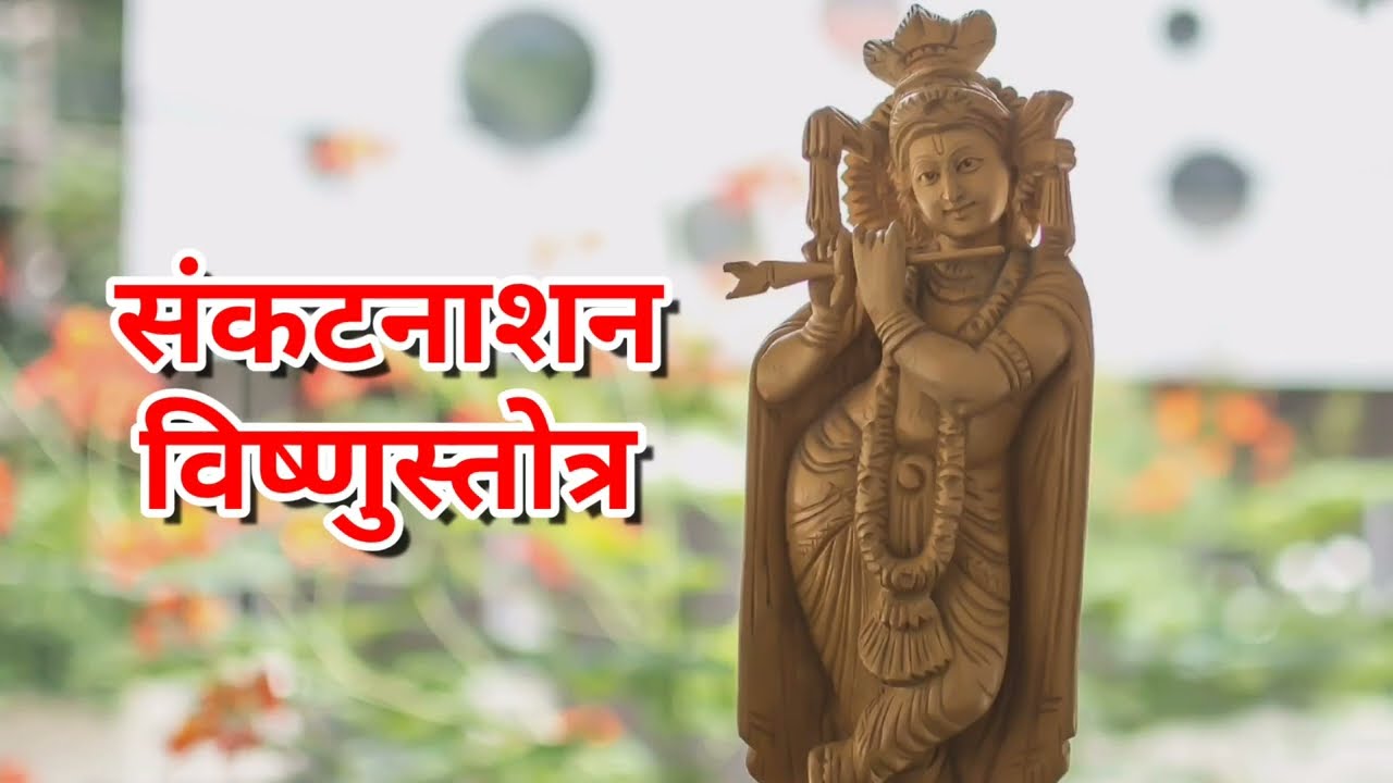 संकष्ट नाशन विष्णु स्तोत्रम्, विष्णु स्तोत्रम्, vishnu stotram, @SaviVishvaSangeet
