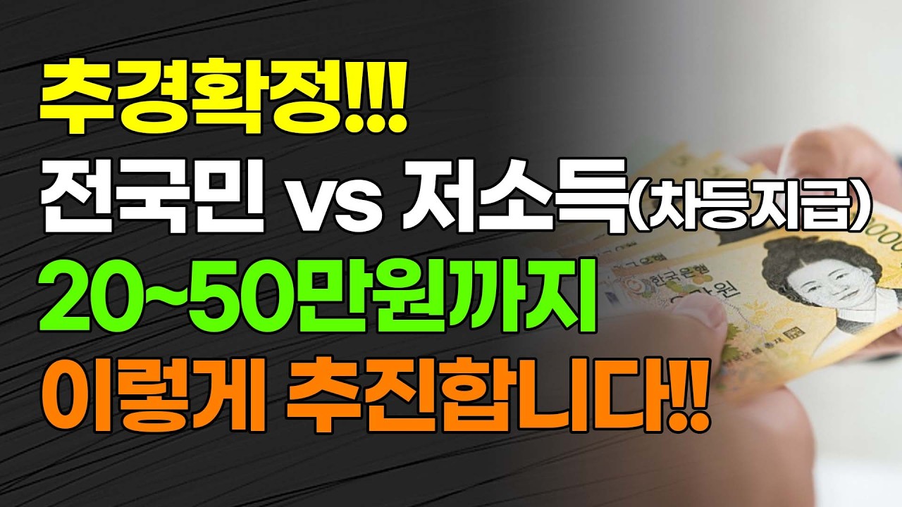 [속보] 추경확정!!! 전국민vs저소득(차등지급) 20~50만원까지 이렇게 추진합니다!!!