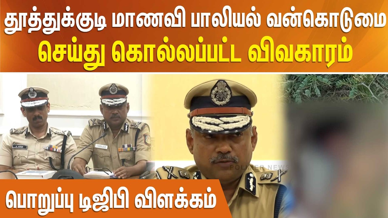 தூத்துக்குடி மாணவி பாலியல் வன்கொடுமை செய்து கொல்லப்பட்ட விவகாரம் - பொறுப்பு டிஜிபி விளக்கம்