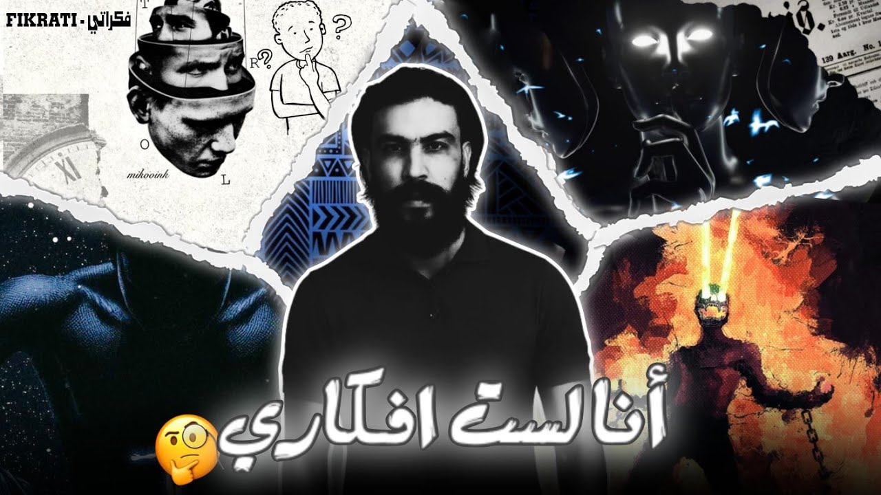 المراقب… اللي ساكن فينا  ومكيهدرش