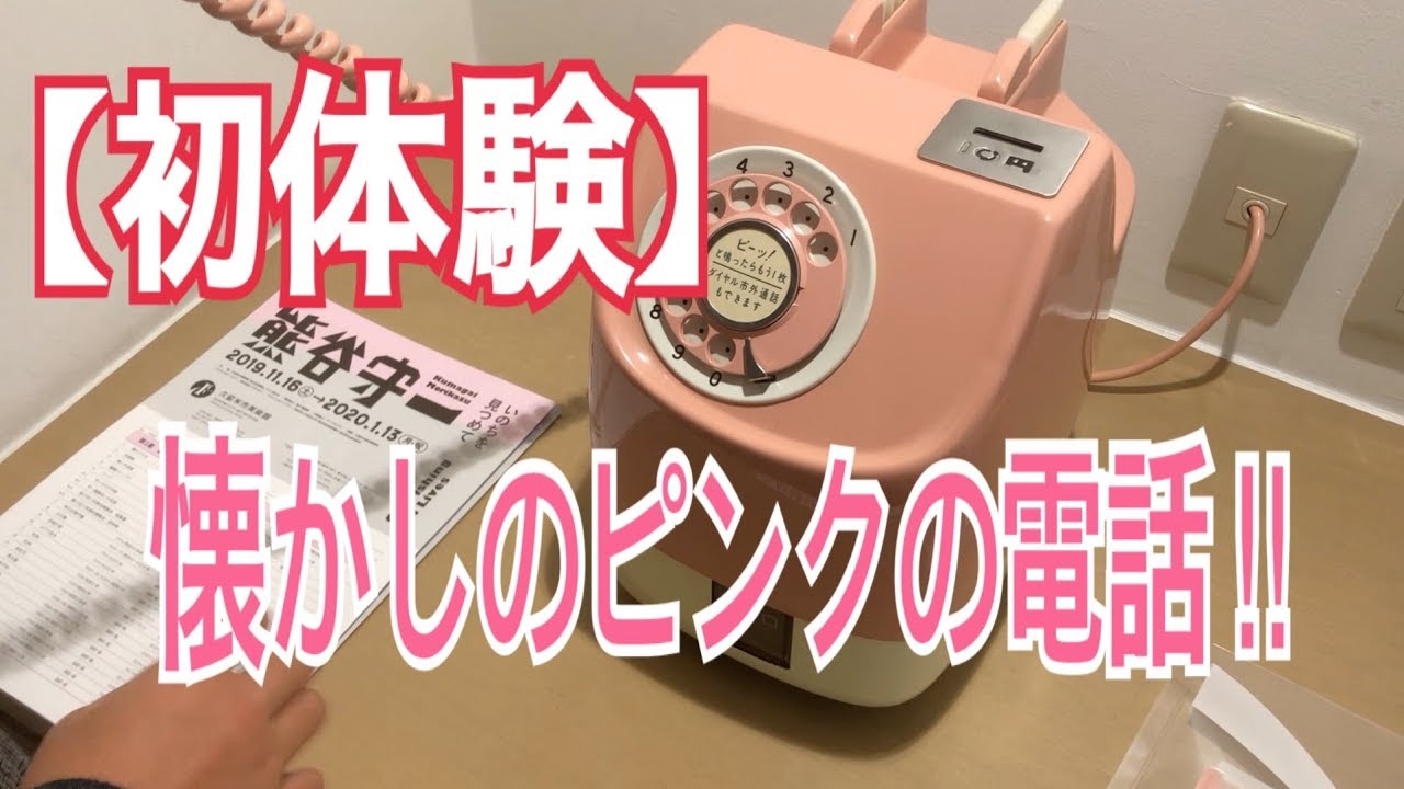 【初体験】ピンクの電話【珍事】