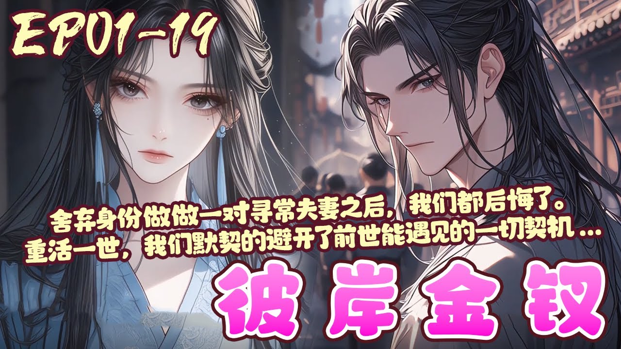 【新漫上线🔥】EP01~19《彼岸金钗》舍弃身份做做一对寻常夫妻之后，我们都后悔了。重活一世，我们默契的避开了前世能遇见的一切契机...#重生#恋爱#古风#BWMJ