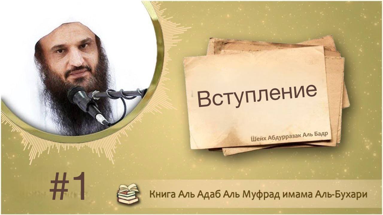 Урок 1 , Разъяснение книги Адаб Аль Муфрад Шейх Абдурразак Аль Бадр 