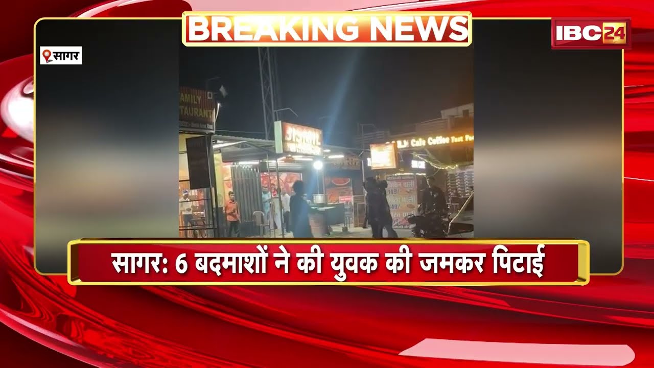 Sagar Crime News: 6 बदमाशों का आतंक! युवक को घेरकर बेरहमी से पीटा, VIDEO वायरल