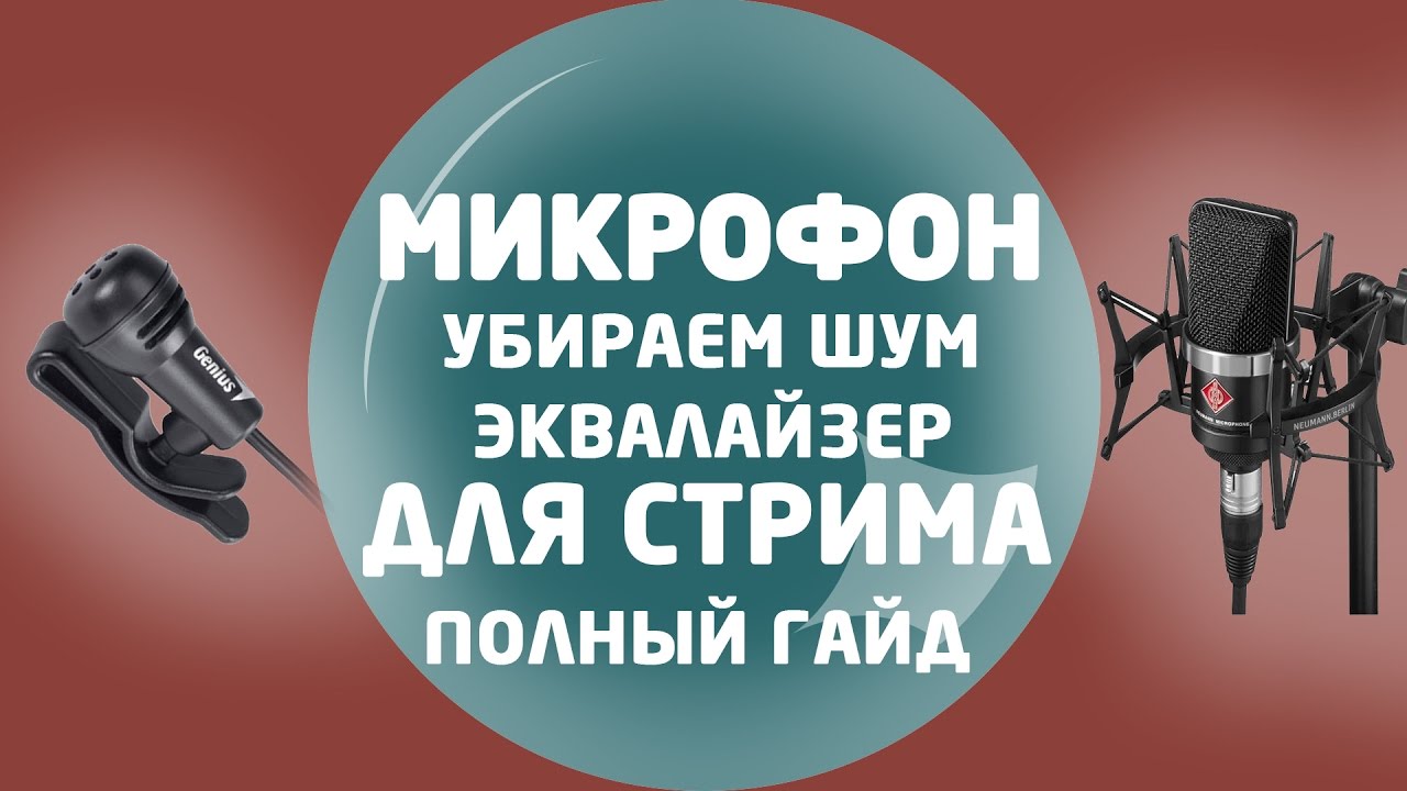 Микрофон для стримов. Убрать шум в реальном времени. Часть 1.