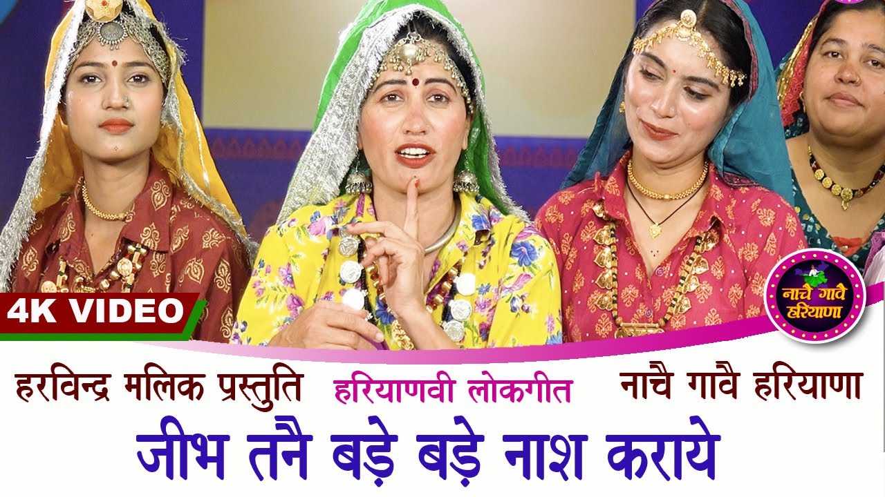 जीभ तैंनै बड़े बड़े नाश कराये | हरियाणवी लोकगीत | HARYANVI FOLK |KAVITA NANDAL |NACHAI GAVAI HARYANA