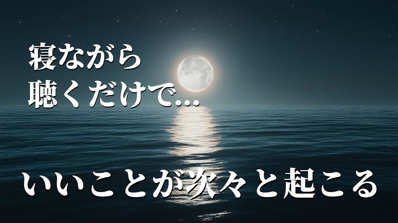 寝る時に聞く音楽【いいことが次々と起こる】聴くだけでみるみる人生が激変する。凄まじい勢いで理想の世界へと移行する本物の波動エネルギー音楽