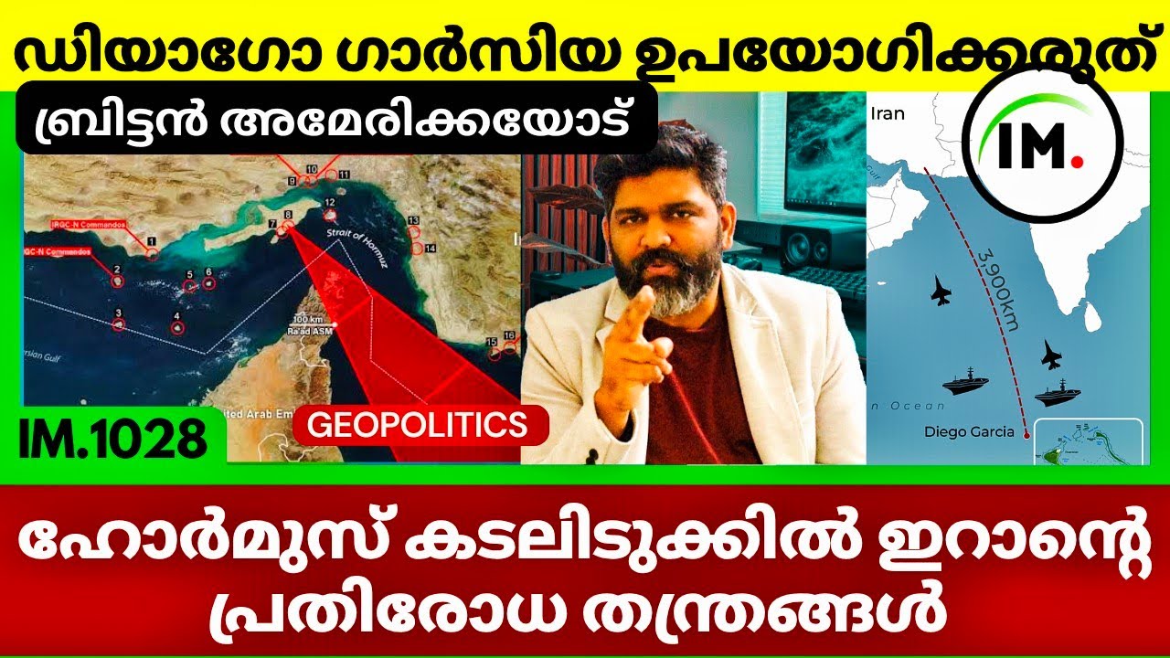 ഓയിൽ റൂട്ടിൽ ഇറാന്റെ പിടിത്തം! |ഹോർമുസ്|Diego Garcia യുദ്ധത്തിന് ഇല്ല! യു.കെ|Geopolitics@Insights-IM