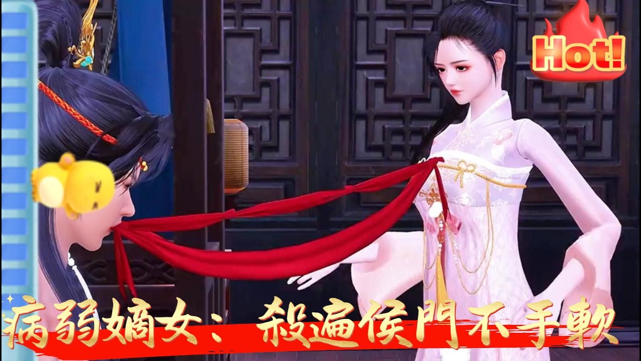 【病弱嫡女：殺遍侯門不手軟】侯府衆人發現剛回府的大小姐怪怪的，跟三年前有很大的差距。以前的大小姐身體嬌弱，不大愛說話，幾乎都不出房門。現在回來的大小姐雖然也不愛說話，但卻讓人莫名覺得有股殺氣。