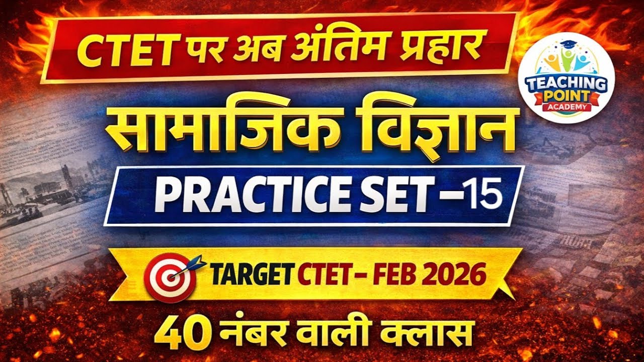 CTET 2026 SST Practice Set | 40 नंबर पक्के | सामाजिक विज्ञान Most Important MCQ | NCERT आधारित