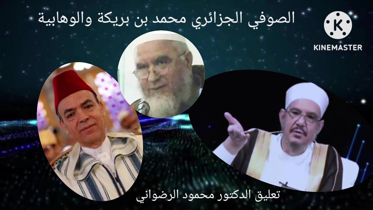الصوفي الجزائري محمد بن بريكة ]  والوهابية ) تعليق الدكتور محمود الرضواني )