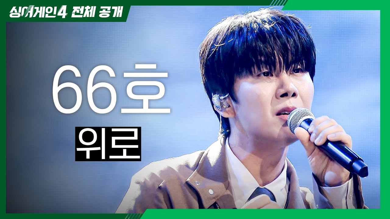 [싱어게인4 전체공개] 힘든 사람들에게 전하고 싶은 이야기 '66호 - 위로♪'
