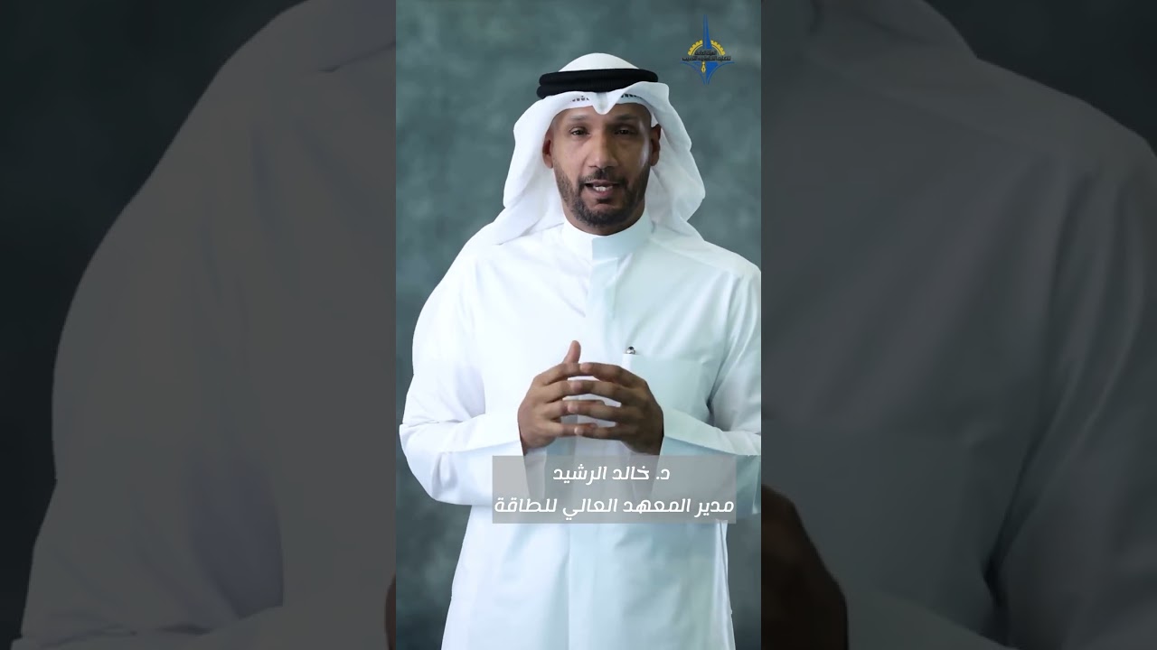 د.خالد الرشيد - مدير المعهد العالي للطاقة