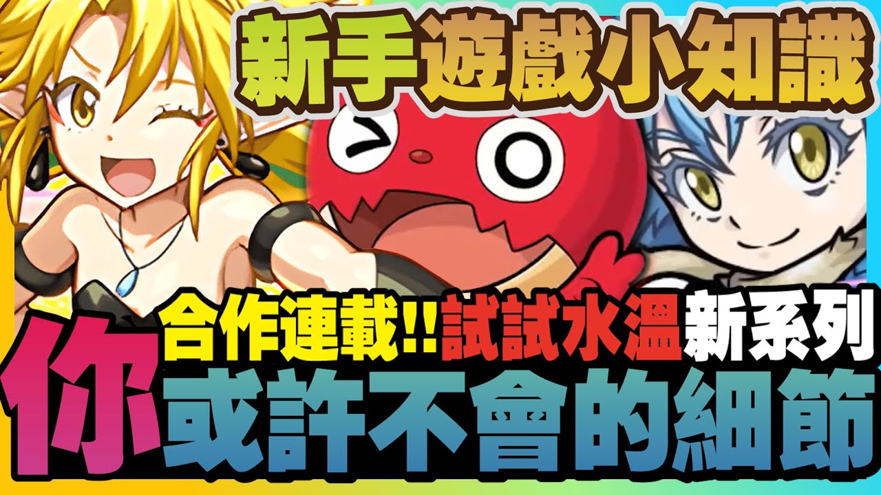 【連載一話】新手必看的『怪物彈珠你或許不知道的遊戲小細節知識』