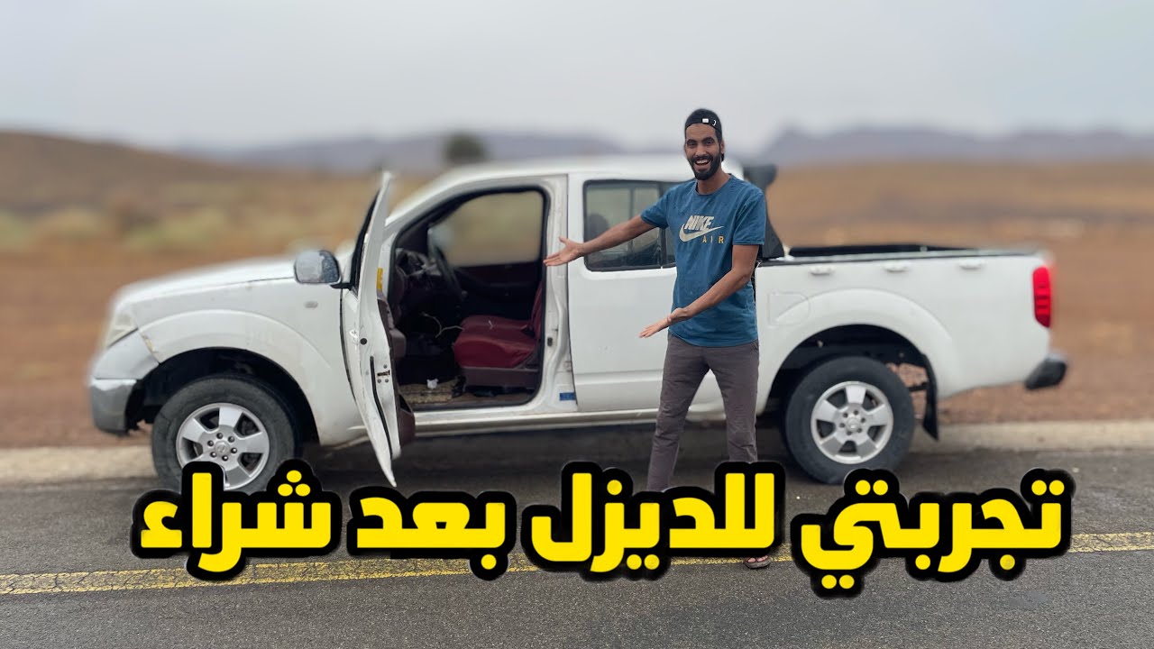 تجبرتي للديزل بعد شراء 😍 واول شي غيرت لها من صيانه