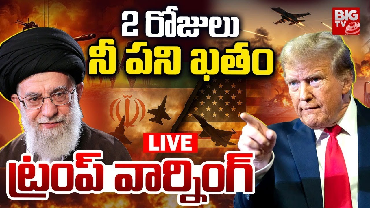 Donald Trump Warns Iran Khamenei LIVE | 2 రోజులు నీ పని ఖతం ట్రంప్‌ వార్నింగ్‌ | BIG TV